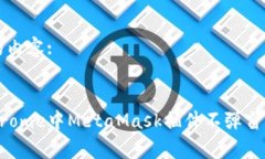 以下是您需要的内容: 解决Google Chrome中MetaMask插件