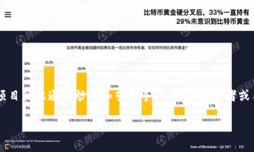区块狗屎链是一个非正式、幽默的术语，通常用来形容一些声称基于区块链技术的项目或平台，但实际上并没有真正的技术创新或实用价值。这种项目往往通过炒作和营销手段，吸引投资者或用户的关注，但其背后可能并没有坚实的技术基础或真正的应用场景。在当前区块链行业飞速发展的背景下，