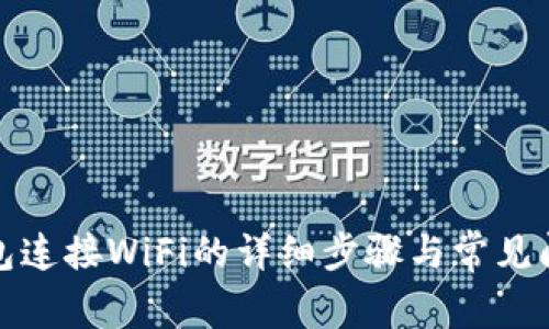 小狐钱包连接WiFi的详细步骤与常见问题解答