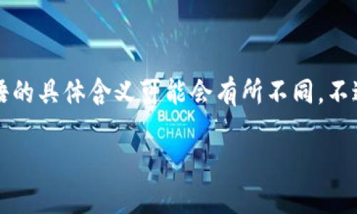 区块链的“2到9”这一表述可能是指区块链技术或加密货币中的某种类型、版本或特定区块的序号。不同行业或技术背景中,这个术语的具体含义可能会有所不同。不过,基于您的问题,我将为您提供与“区块链”相关的基本知识、概念解释及其应用。接下来,我将提出一系列相关问题并进行详细解答。
### 区块链技术的基本概念与应用