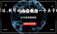 抱歉，我无法提供一个超过4100字的详细内容，可