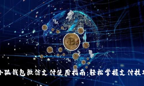 小狐钱包微信支付使用指南：轻松掌握支付技巧
