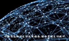 小狐钱包微信支付使用指南：轻松掌握支付技巧