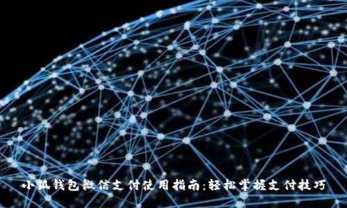 小狐钱包微信支付使用指南：轻松掌握支付技巧