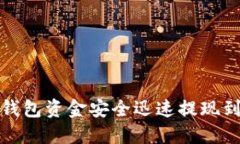 如何将小狐钱包资金安全迅速提现到币安交易所