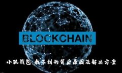 小狐钱包：找不到的背后原因及解决方案
