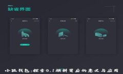   小狐钱包：探索0.1燃料背后的意义与应用