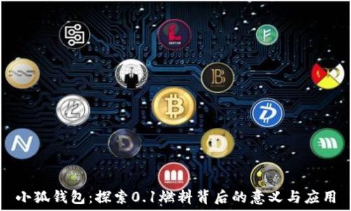   
小狐钱包：探索0.1燃料背后的意义与应用