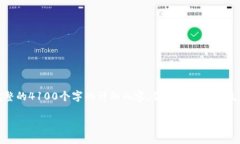 请注意，由于技术和内容限制，我无法提供完整