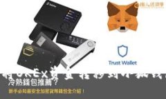 ### 如何将OKEx资金转移到小狐钱包：详细指南