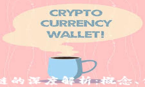 
区块链节点上链的深度解析：概念、作用与实际应用
