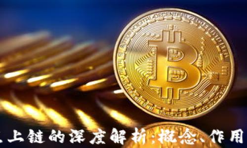 
区块链节点上链的深度解析：概念、作用与实际应用