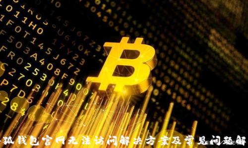 
小狐钱包官网无法访问解决方案及常见问题解答