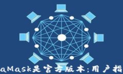 如何验证MetaMask是官方版本：用户指南与安全建议