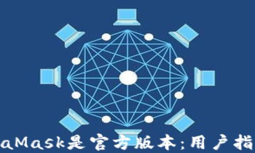 如何验证MetaMask是官方版本:用户指南与安全建议
