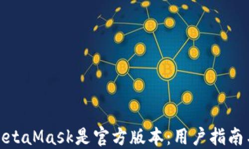
如何验证MetaMask是官方版本：用户指南与安全建议