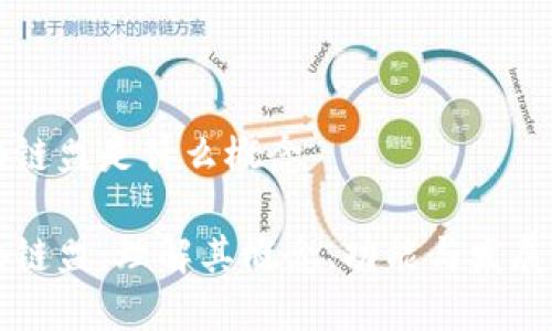 区块链盟是什么概念

区块链盟：理解其概念、功能与发展前景