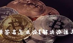MetaMask不弹签名怎么办？解决办法与常见问题解析