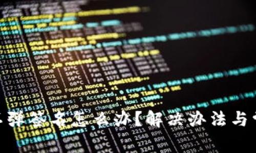 MetaMask不弹签名怎么办？解决办法与常见问题解析