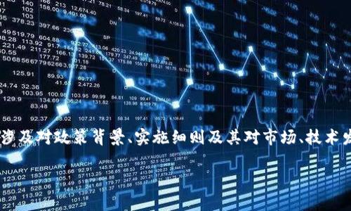 区块链禁令解读是指对各国或地区政府针对区块链技术和加密货币所发布的禁止或限制措施的分析与理解。这通常涉及对政策背景、实施细则及其对市场、技术发展的影响的深度解读。以下是一些相关的概念和问题，这些内容将帮助人们更好地理解区块链禁令的含义及其影响。

### 区块链禁令解读：理解政策背后的深意与市场影响