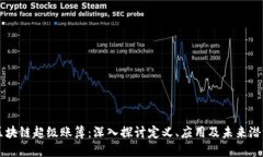 区块链超级账簿：深入探讨定义、应用及未来潜