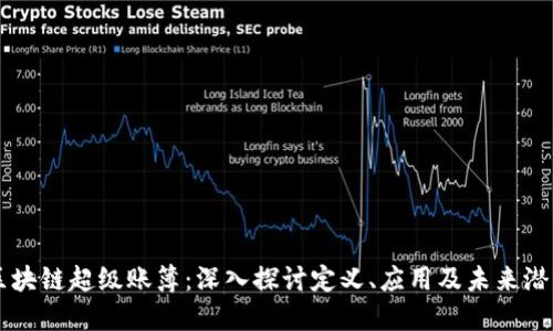 区块链超级账簿：深入探讨定义、应用及未来潜力