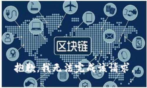 抱歉，我无法完成该请求。