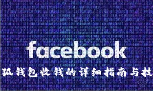 小狐钱包收钱的详细指南与技巧