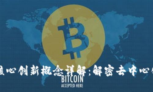 区块链核心创新概念详解：解密去中心化的未来