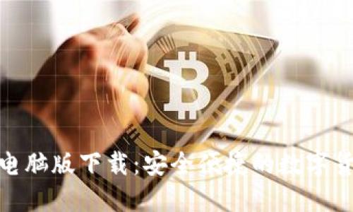 : 小狐钱包电脑版下载：安全便捷的数字货币管理工具