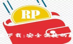 : 小狐钱包电脑版下载：安全便捷的数字货币管理