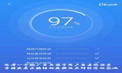 思考一个推广并且便于用户查看的优秀  中国发展