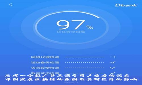 思考一个推广并且便于用户查看的优秀  
中国发展区块链的原因及其对经济的影响
