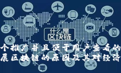 思考一个推广并且便于用户查看的优秀  
中国发展区块链的原因及其对经济的影响