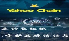 区块链防伪协会是什么组织区块链防伪协会：守