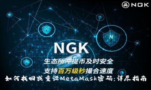 如何找回或重设MetaMask密码：详尽指南