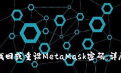 如何找回或重设MetaMask密码：详尽指南