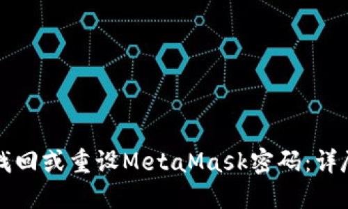 如何找回或重设MetaMask密码：详尽指南