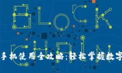 小狐钱包手机使用全攻略：轻松掌握数字钱包操
