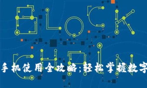 小狐钱包手机使用全攻略：轻松掌握数字钱包操作