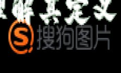 区块链HOP是什么意思？全面解析其含义与应用区