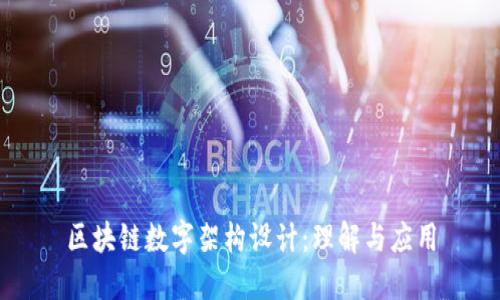 区块链数字架构设计：理解与应用