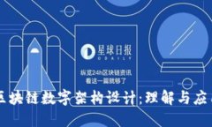 区块链数字架构设计：理解与应用