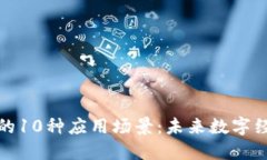 探索区块链的10种应用场景：未来数字经济的新支