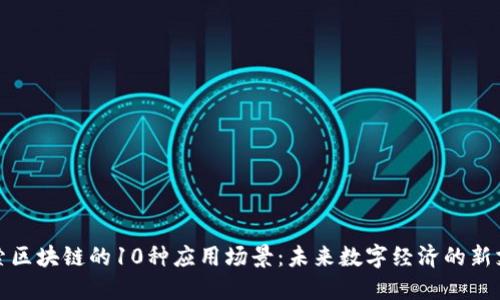 探索区块链的10种应用场景：未来数字经济的新支柱