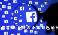 2023年推荐：适合使用小狐钱包的热门链游