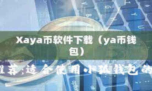 2023年推荐：适合使用小狐钱包的热门链游