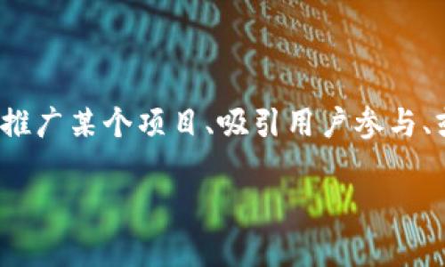在区块链和加密货币的领域中，“糖果”通常被用于指代一些特定的代币或激励措施。这些代币可能是为了推广某个项目、吸引用户参与、或者鼓励社区的活跃度而发行的。以下是一个详细的介绍，以便您更深入地理解区块链中的糖果这一概念。

区块链中的糖果是什么？解读加密世界的新兴概念