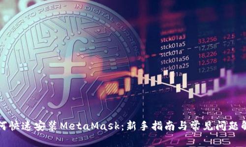 如何快速安装MetaMask：新手指南与常见问题解答