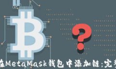 如何在MetaMask钱包中添加链：完整指南